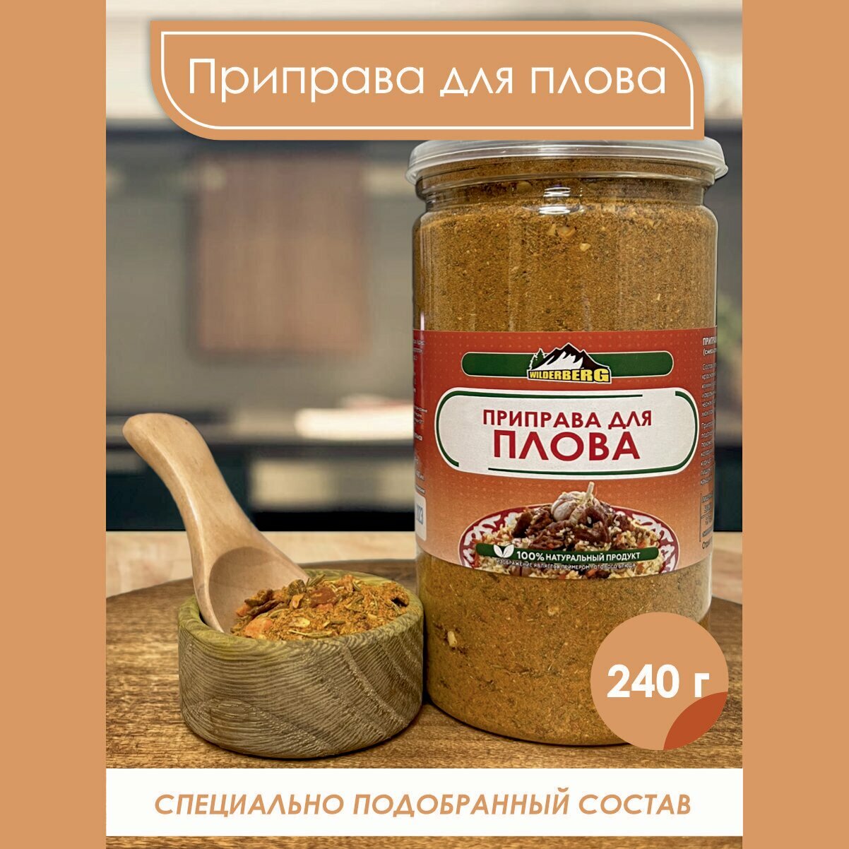 Приправа для плова универсальная для мяса, курицы, риса и овощей 240г, Wilderberg