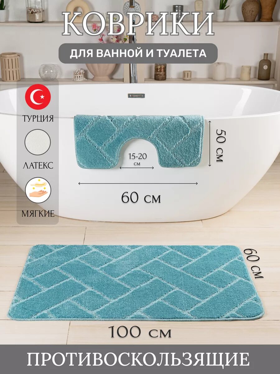 Турецкие коврики для ванной и туалета 2 шт.