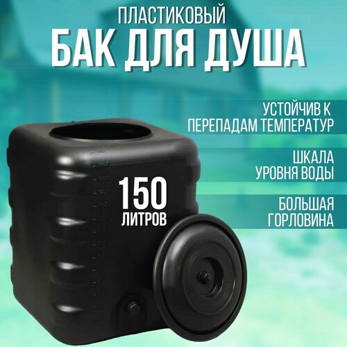 Бак пластиковый для душа переносной 150 литров