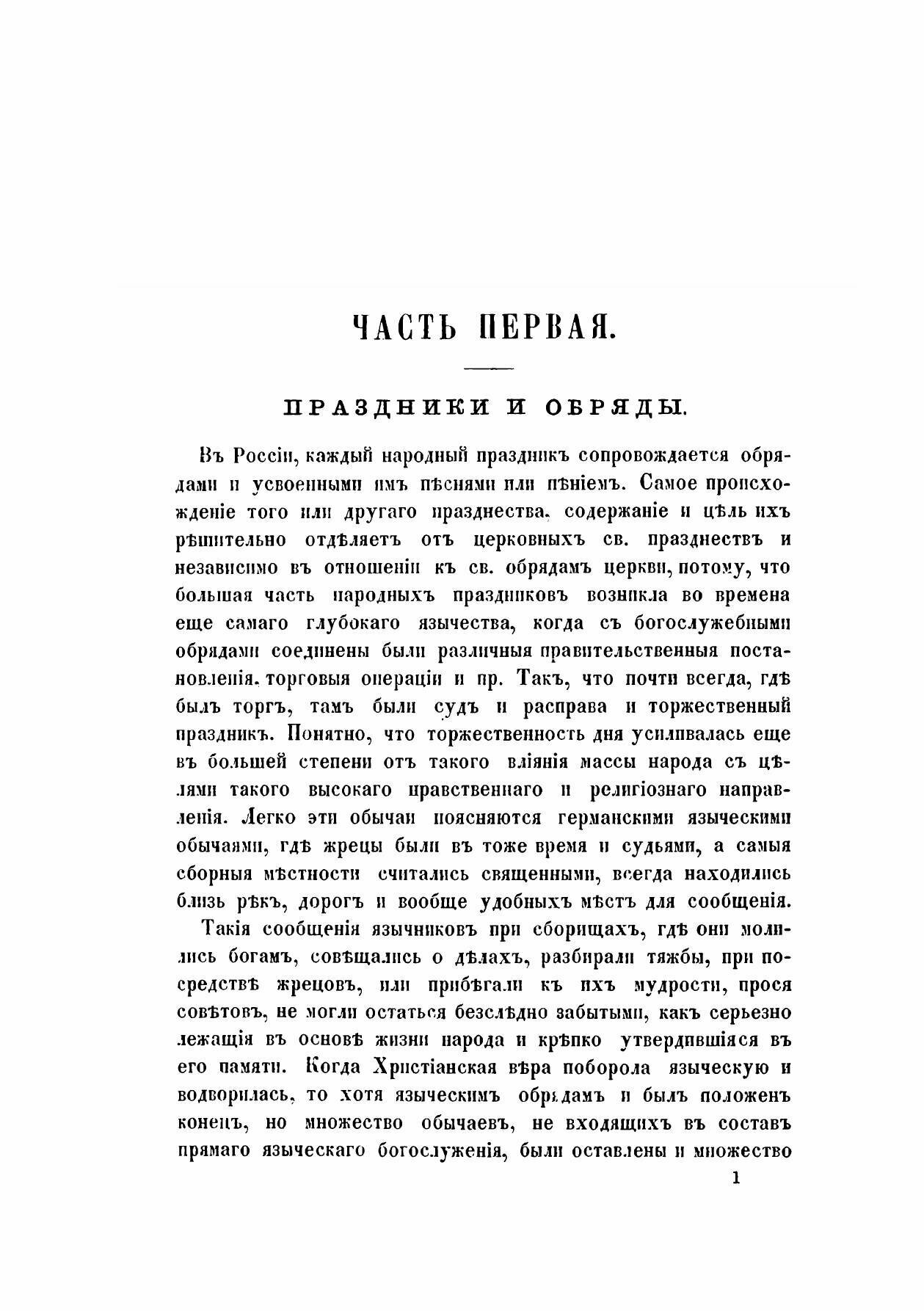 Русский народ, его обычаи, обряды, предания, суеверия и позия - фото №11