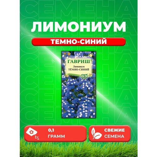Лимониум Темно-синий* 0,1 г