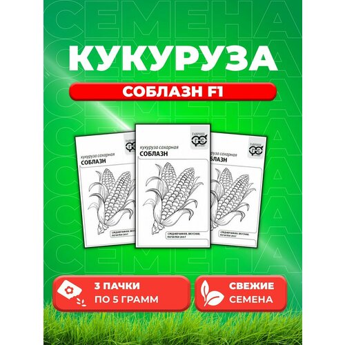 Кукуруза Соблазн F1 сахарная 5 г б/п с евроотв. (3уп)