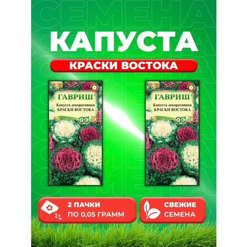 Капуста декоративная Краски востока, 0,05г, Гавриш(2уп) капуста декоративная краски востока 0 1 гр