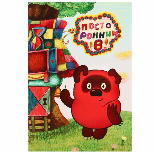 Ежедневник А5 40 листов Союзмультфильм Винни Пух 297₽