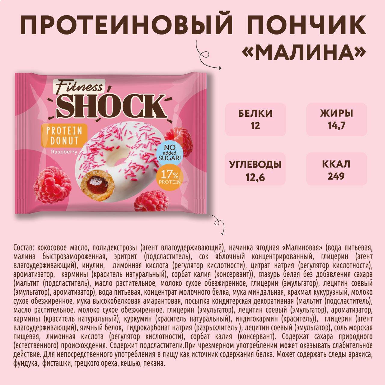 Протеиновые пончики без сахара "Малина" FitnesShock , 9 шт