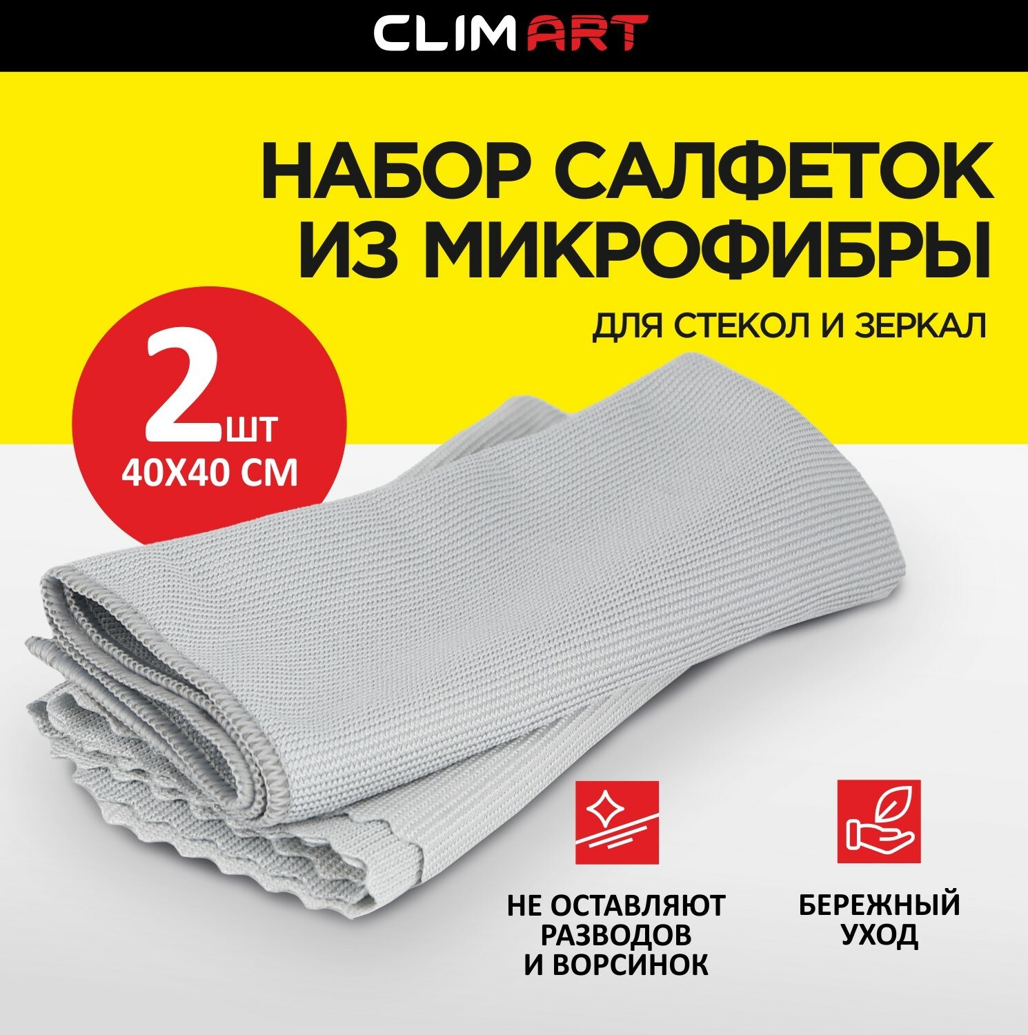 Салфетки для стёкол и зеркал CLIMART из микрофибры, 2 шт. 40х40 см