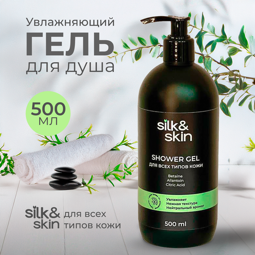 Крем-гель для душа SILK&SKIN 500 мл