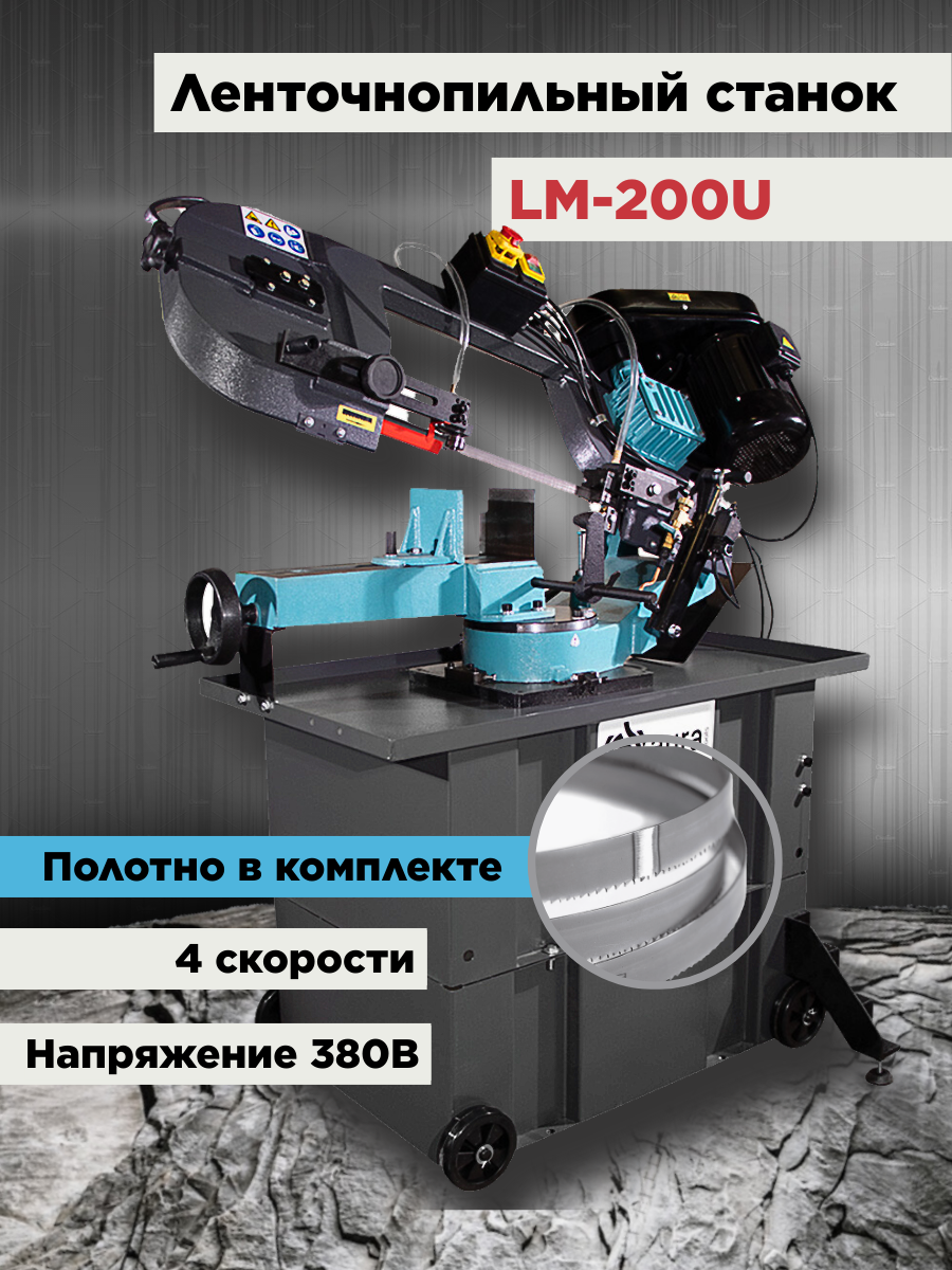 Ленточнопильный станок по металлу AURA TOOLS LM-200U