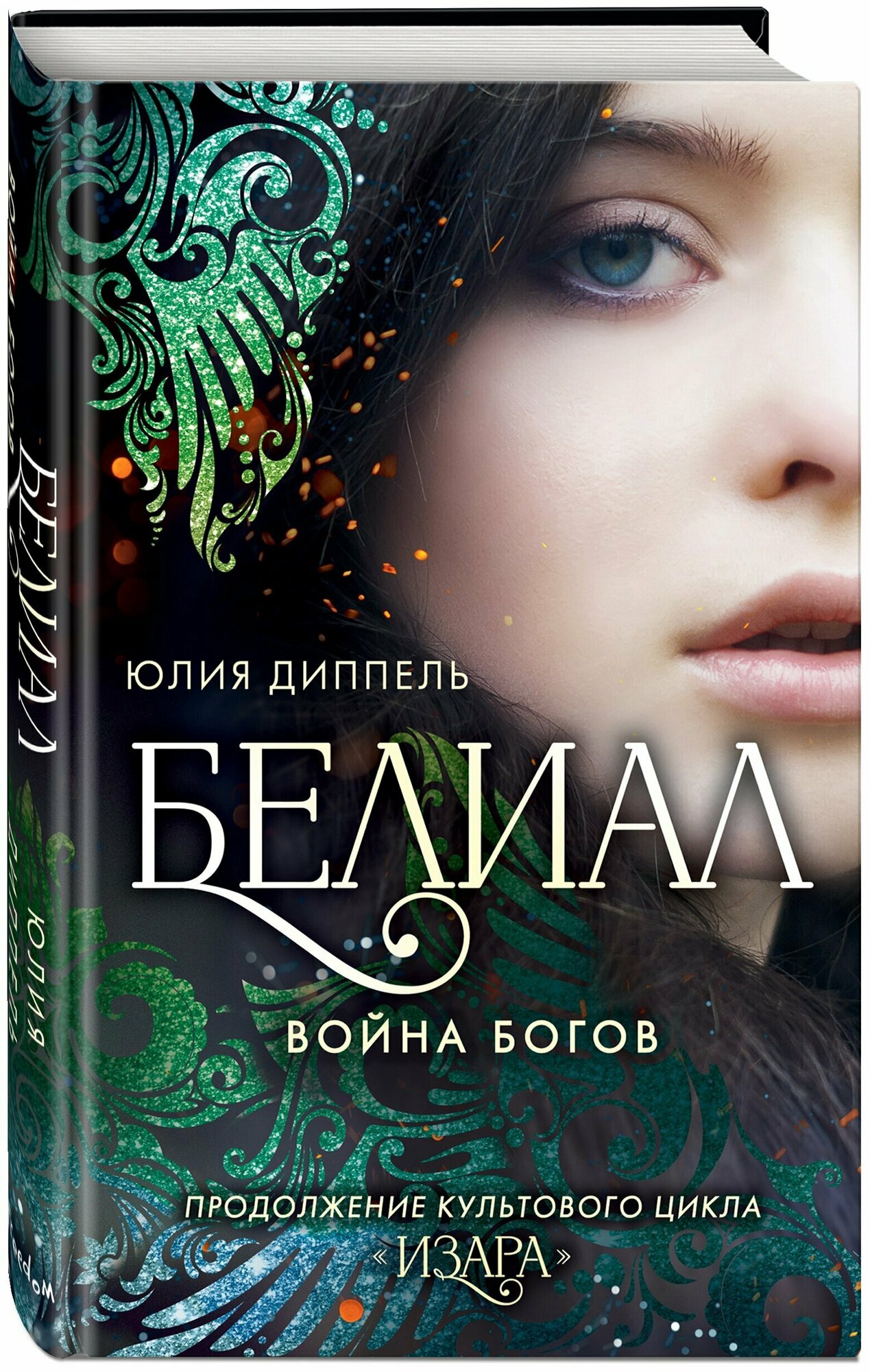 Книга Белиал. Война богов (#1) (Диппель Ю.) 9785041543105