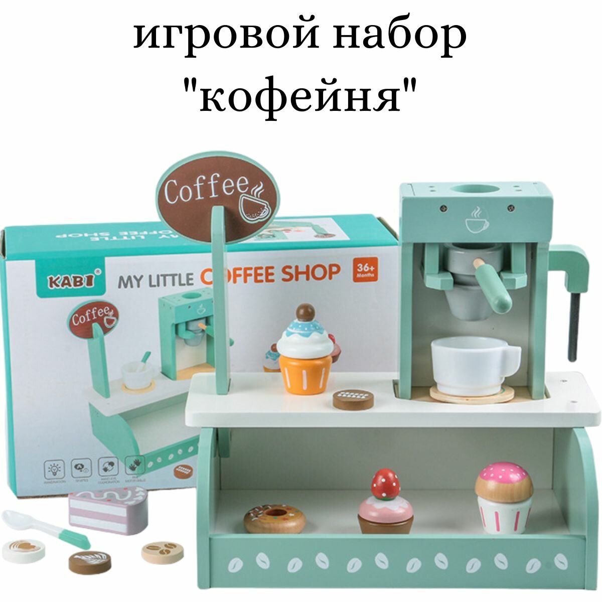 Детский игровой набор кофейня