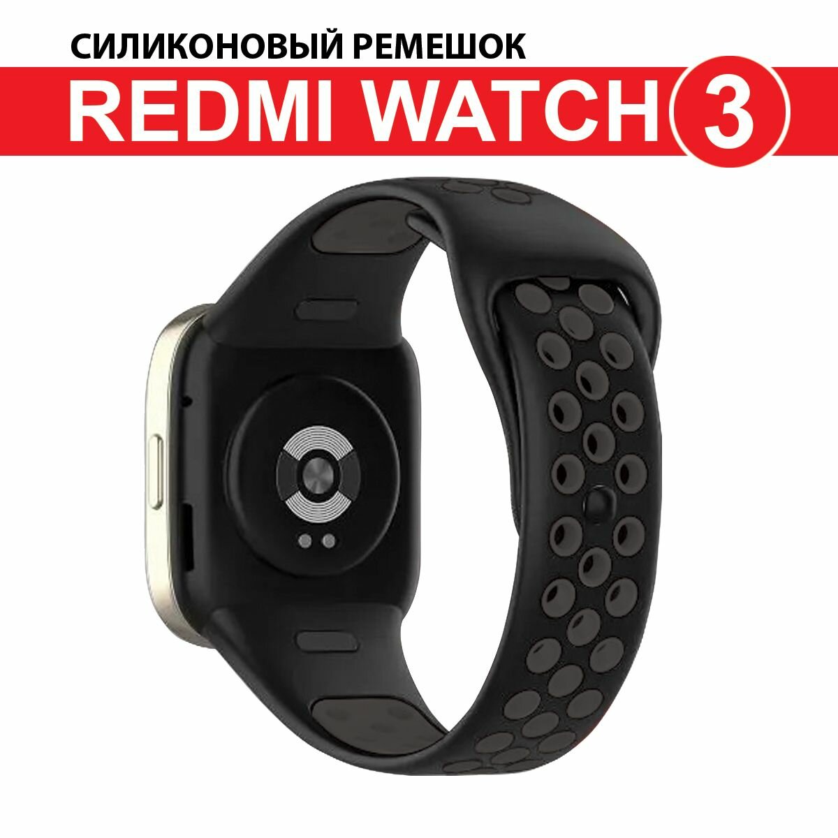 Ремешок силиконовый с перфорацией для Redmi Watch 3, черный/темно-серый