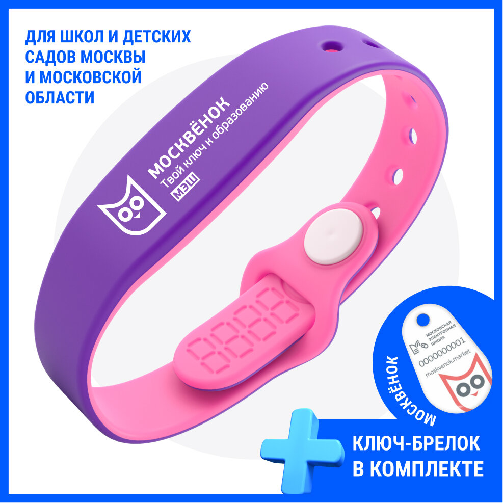 Браслет электронный силиконовый Москвёнок МЭШ для прохода в школу_детский сад и оплаты питания Сирень