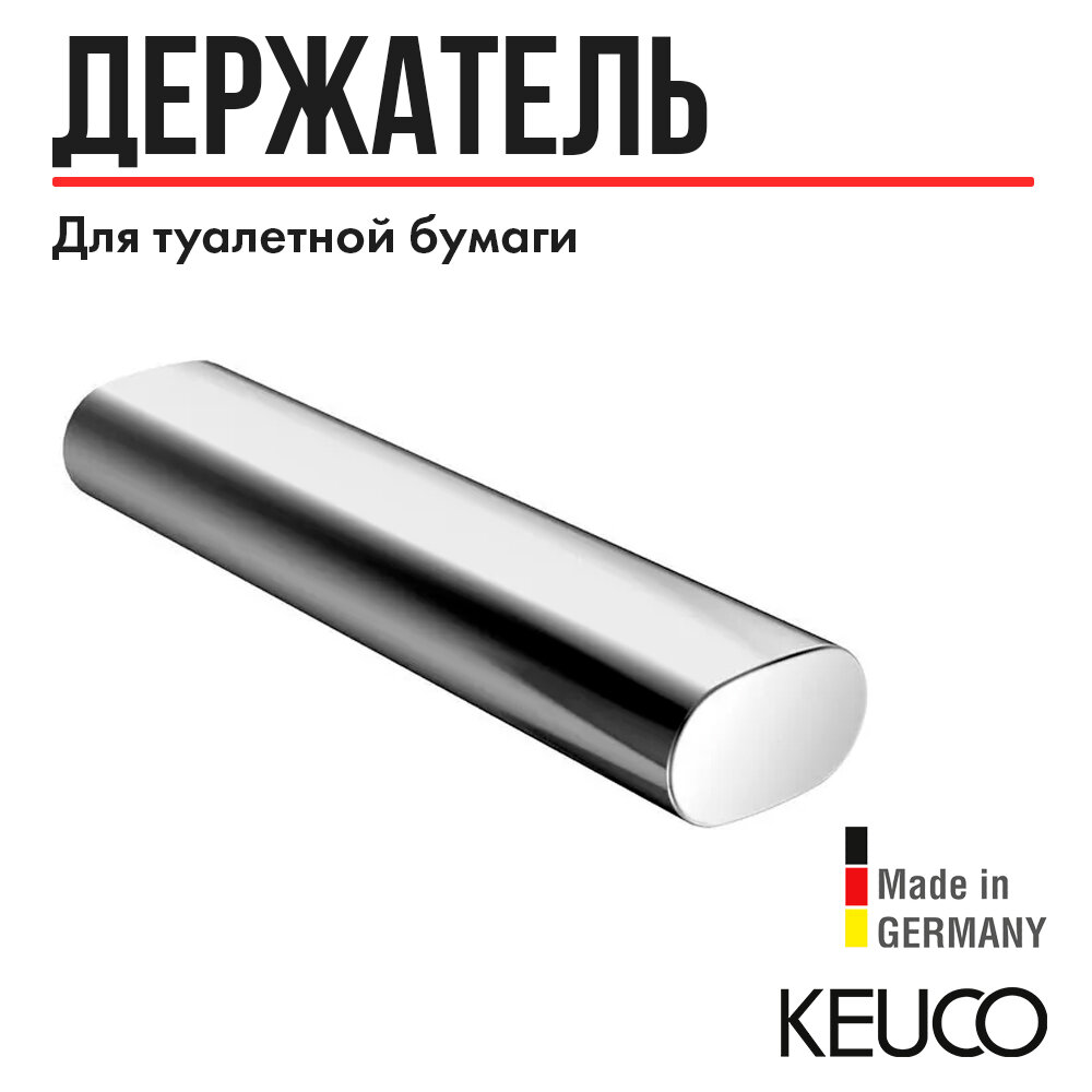 Держатель для туалетной бумаги Keuco Edition 400 11563010000, для запасного рулона, латунь, хром