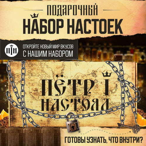 Набор настоек от Гоши и Петр 1 Настоял - оригинальный подарок для мужчин