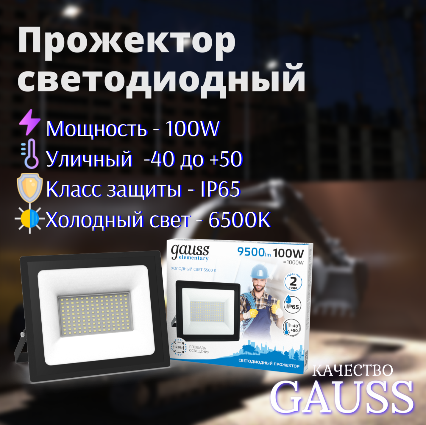 Прожектор LED 100W 220V IP65 холодный свет 6500К черный Gauss Elementary