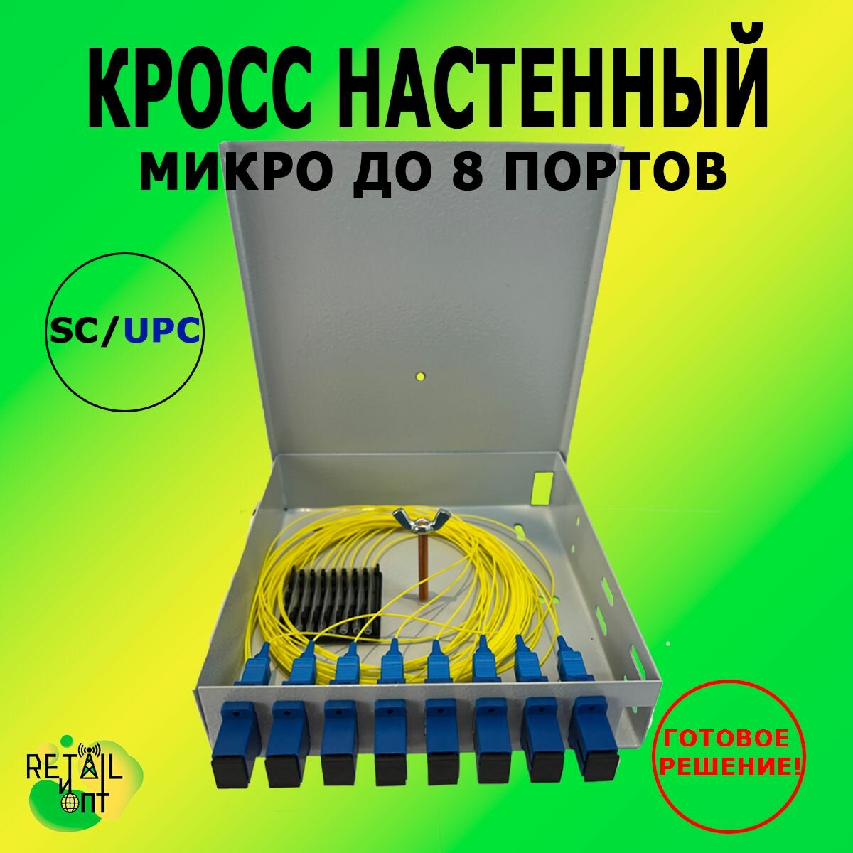 Кросс настенный Микро, предсобранный, 8 портов SC/UPC, 9/125 мкм