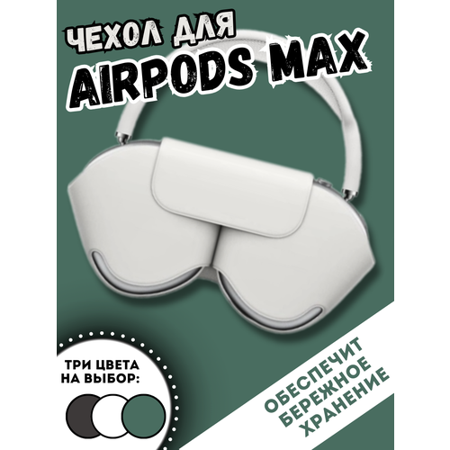 Чехол для беспроводных наушников AirPods Max белый apple airpods max space grey