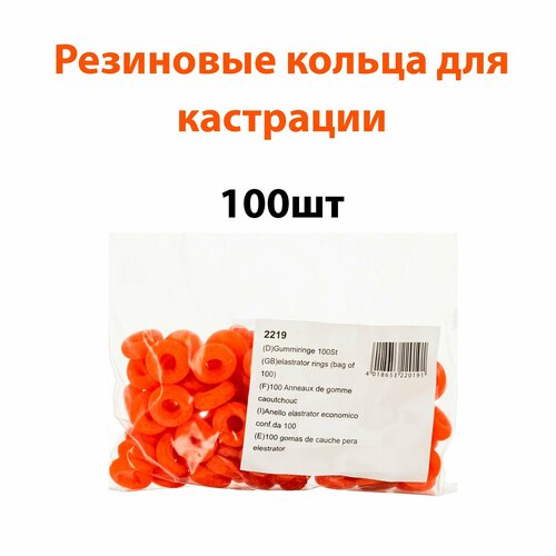 Резиновые кольца для кастрации животных (100 штук)