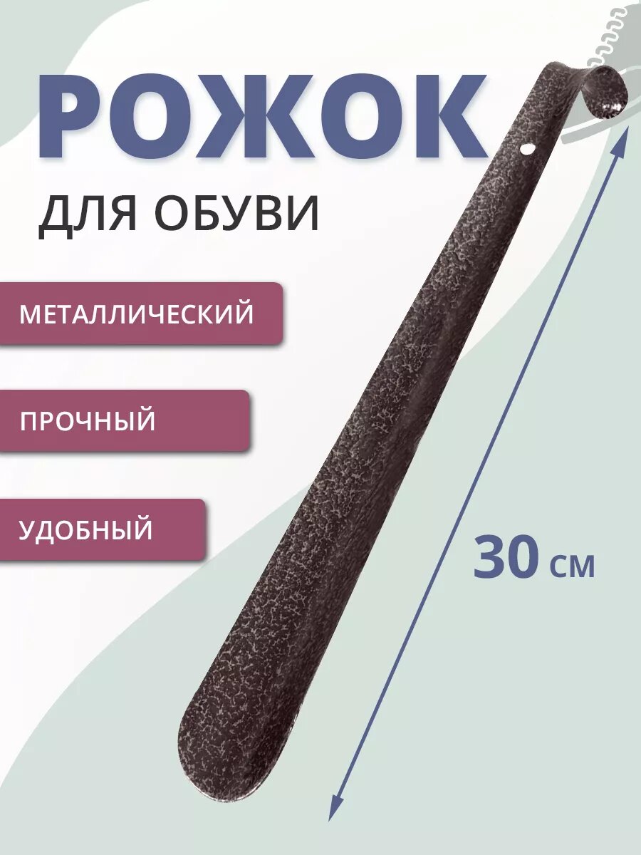 Рожок для обуви металлический, 30 см коричневый