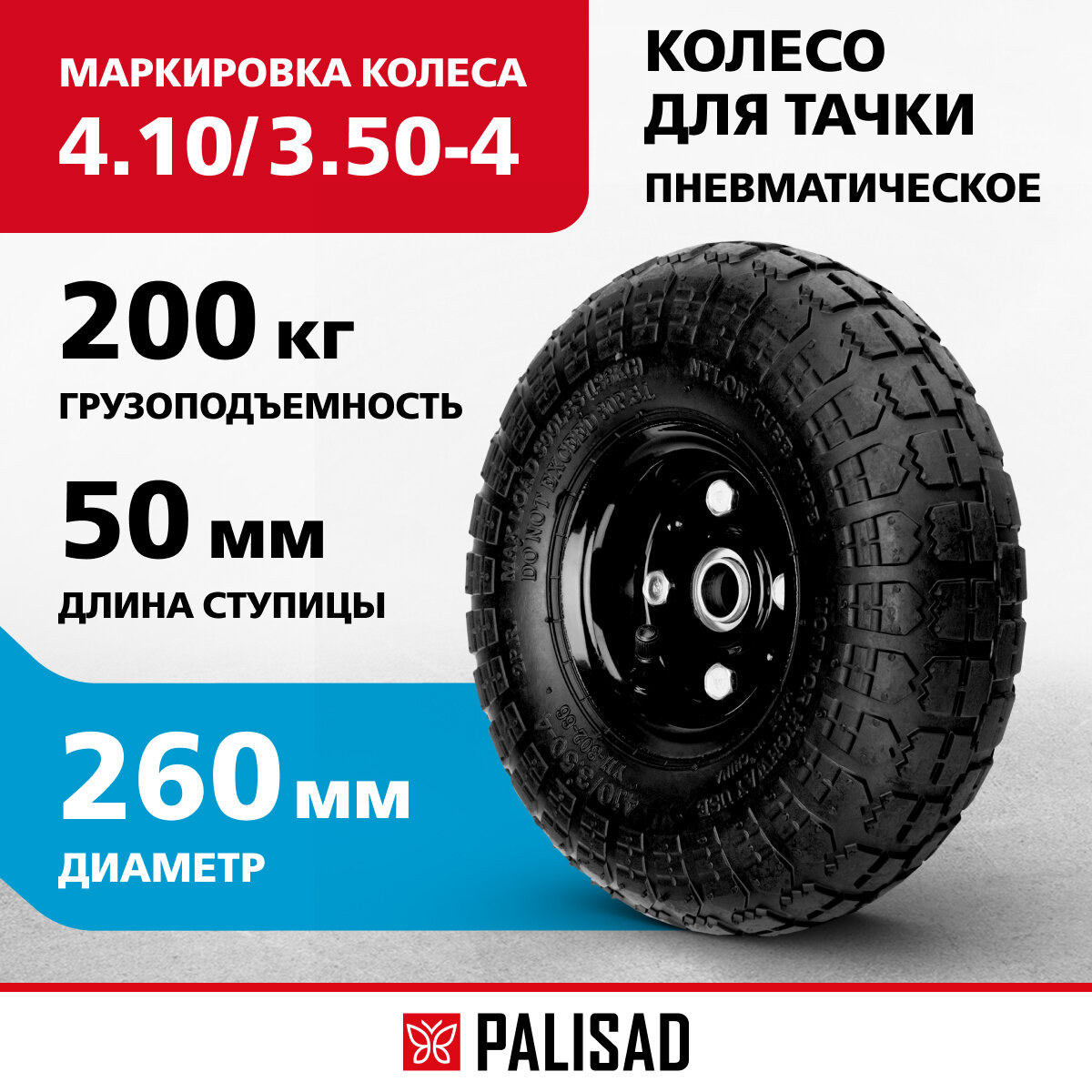 Колесо пневматическое Palisad 4.10/3.50–4 с несим. ступ. D260мм. подш. внут. диам. 20мм. длина оси - 50мм 68970