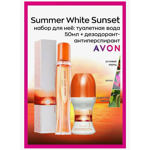 Avon Набор Summer White Sunset туалетная вода женская white cats 50 мл