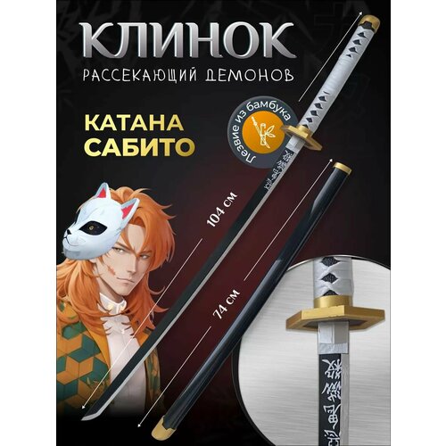 Катана Сабито. Клинок рассекающий демонов. катана деревянная меч самурая игрушечное оружие