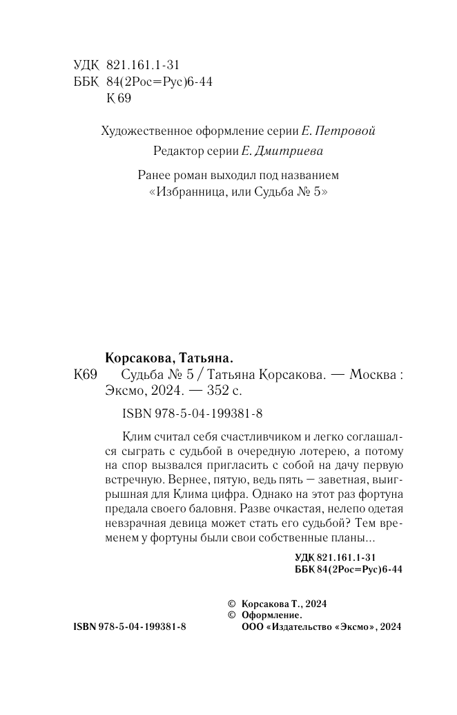Судьба № 5 (Татьяна Корсакова) - фото №6