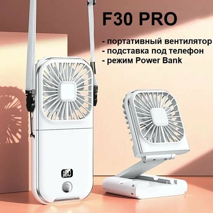 фото Портативный вентилятор, подставка под телефон F30 PRO, белый