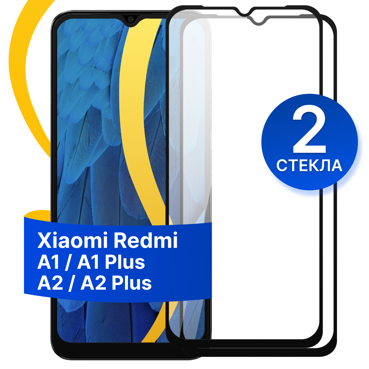 Комплект из 2 шт. Защитное стекло для Xiaomi Redmi A1, A1 Plus и A2, A2 Plus / Противоударное стекло на cмартфон Сяоми Редми А1, А1 Плюс и А2, А2 Плюс