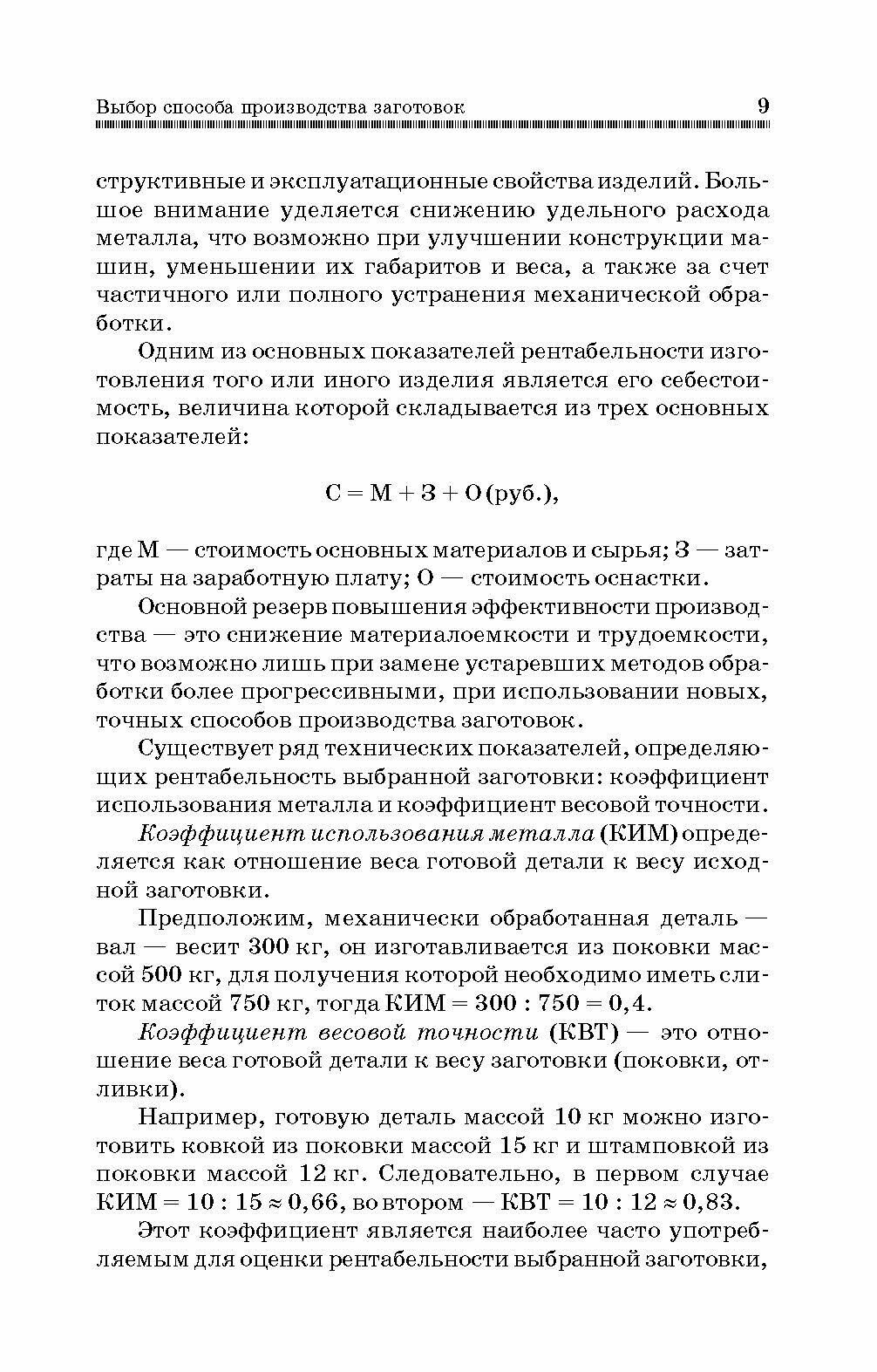 Методы получения заготовок в машиностроении и расчет припусков на их обработку. Учебное пособие - фото №2