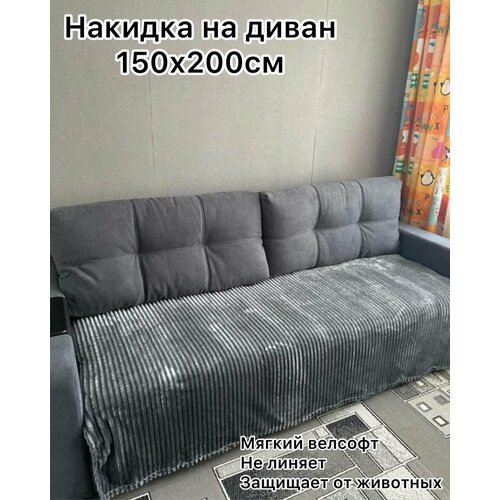 Накидка на диван серая 150х200