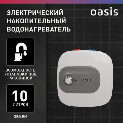 Изображение товара Водонагреватель накопительный электрический бойлер Oasis 10 KP (под раковиной)