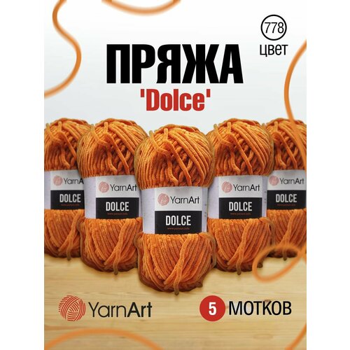 Пряжа Yarn art "Dolce", цвет: 778 оранжевый, 120 м, 100 грамм (5 мотков) (количество товаров в комплекте: 5)
