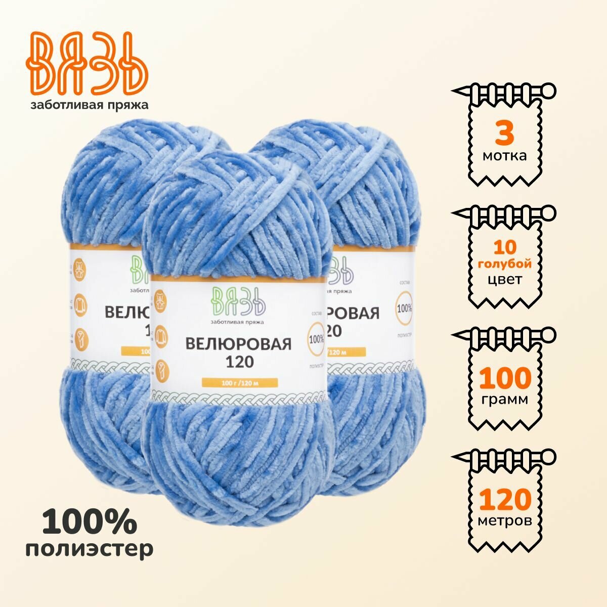 Пряжа для вязания Вязь 'Велюровая 120', 100г, 120м (100% полиэстер) (10 голубой), 3 мотка
