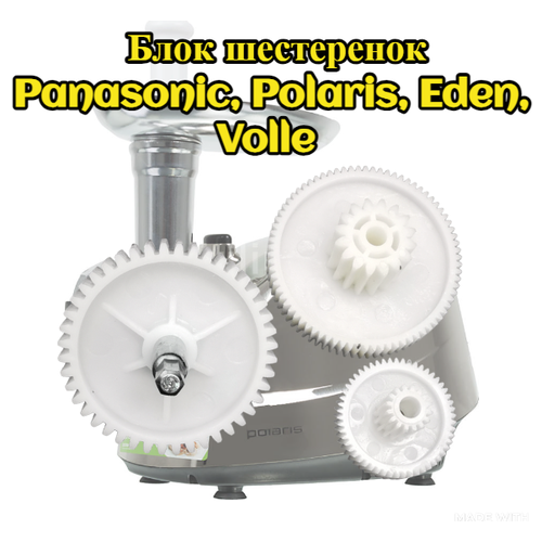 Блок шестеренок для мясорубки Polaris, Panasonic, Eden, Volle шестерня для мясорубки малая d 46 мм panasonic z41 063 v46