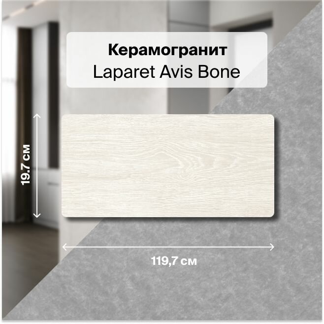 Керамогранит Laparet Avis Bone кремовый 20х120 см, структурный , уп. 1.44 м2, (6 плиток в упаковке)