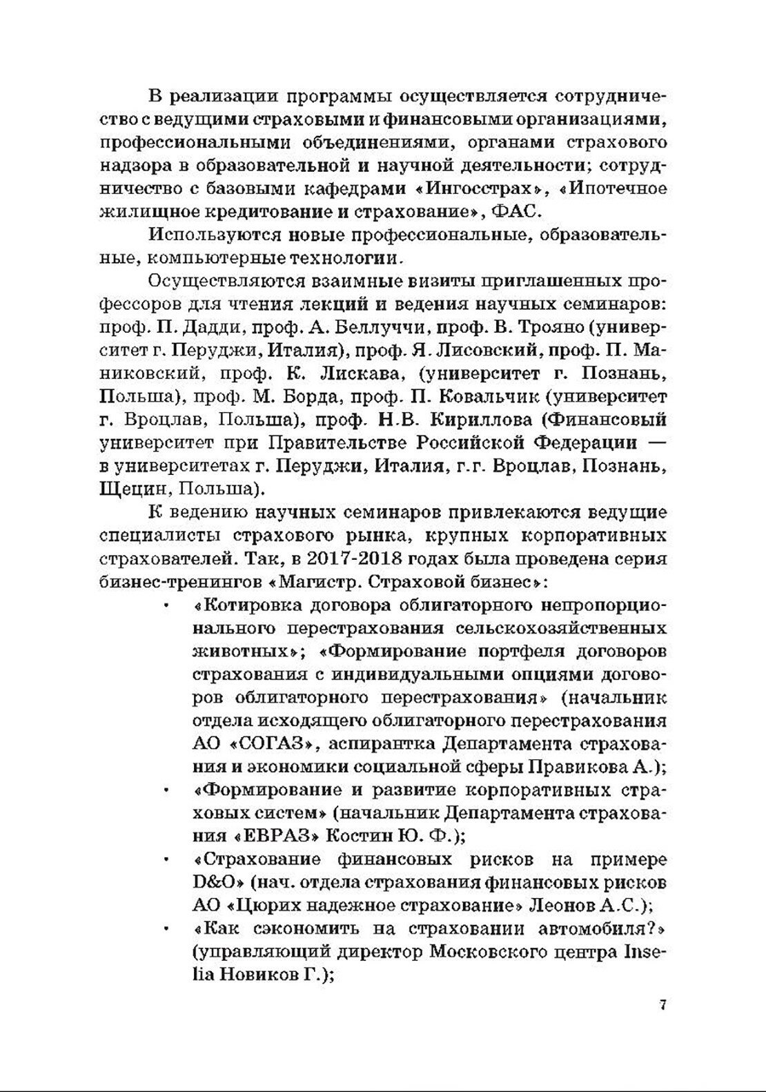 Страховой бизнес. Сборник рабочих программ дисциплин и методических материалов. Учебное издание - фото №5