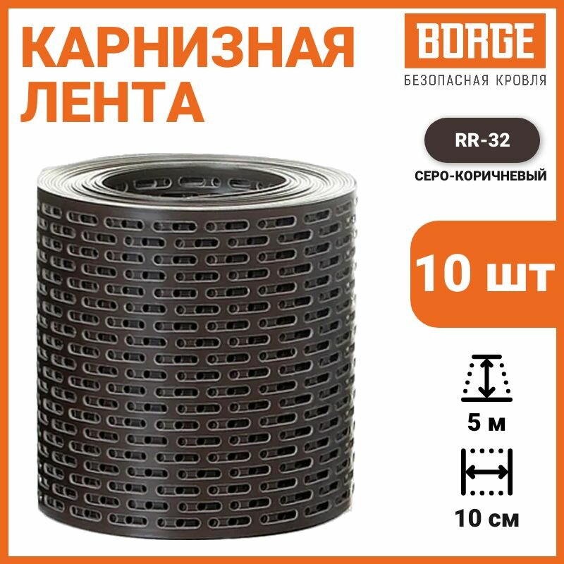 Лента карнизная BORGE, вентиляционная, 100мм*5м, ПВХ, серо-коричневый (RR 32), 10 шт.