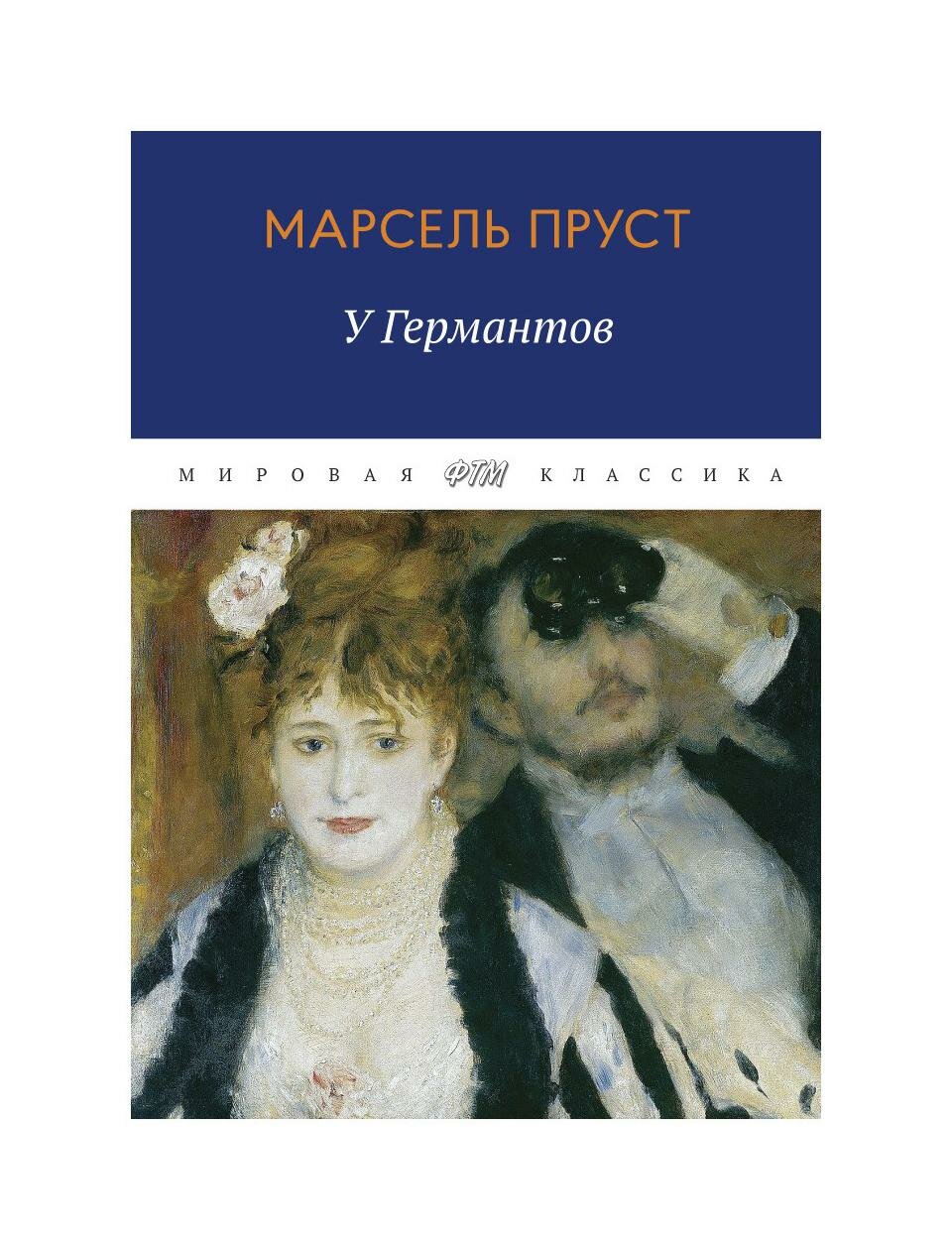 В поисках утраченного времени: У Германтов. Пруст М. Т8 RUGRAM