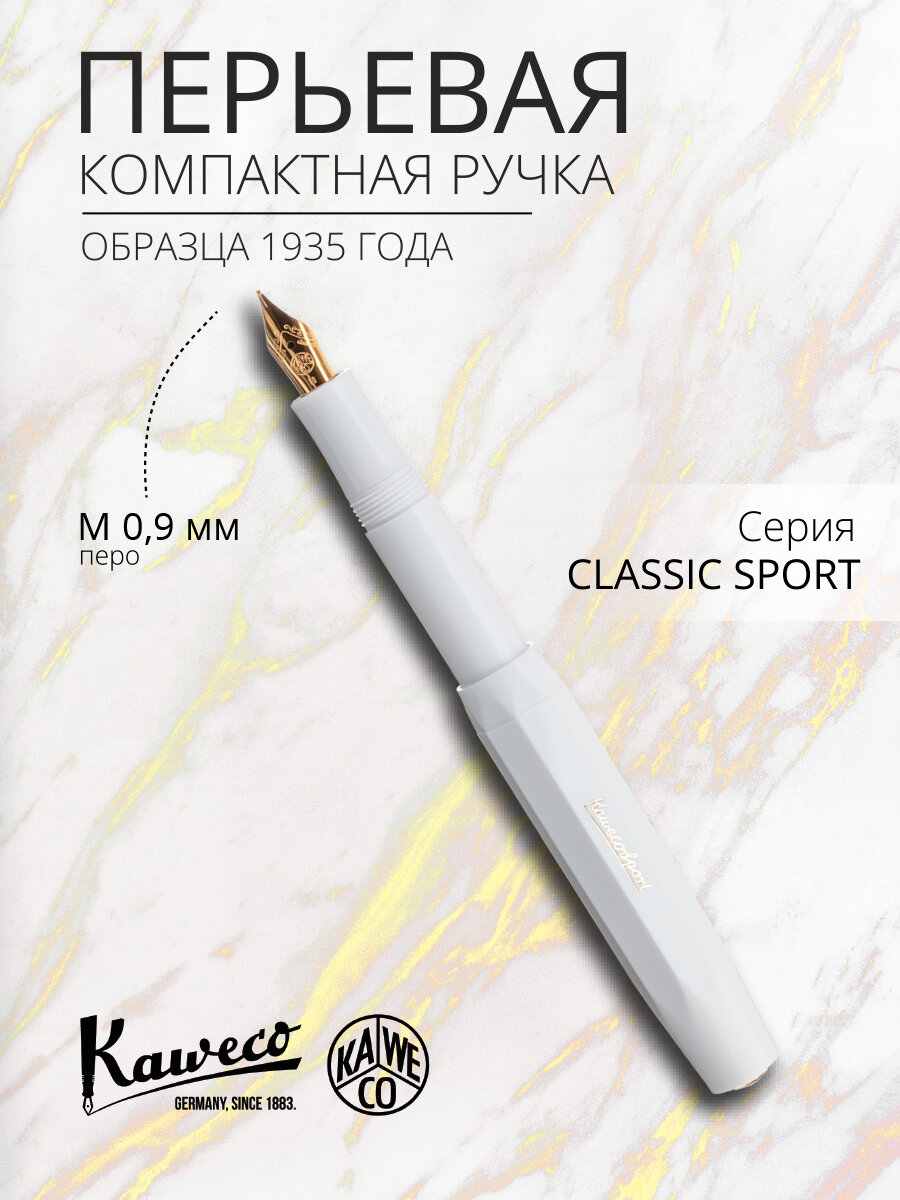 Ручка перьевая KAWECO CLASSIC Sport White пластиковый корпус M 0.9мм