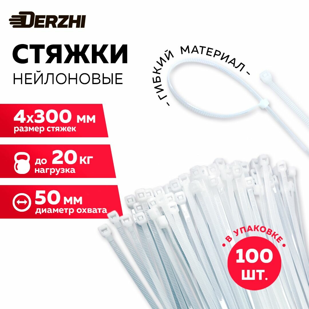Хомуты пластиковые, стяжки нейлоновые белые 4х300, 100 шт DERZHI