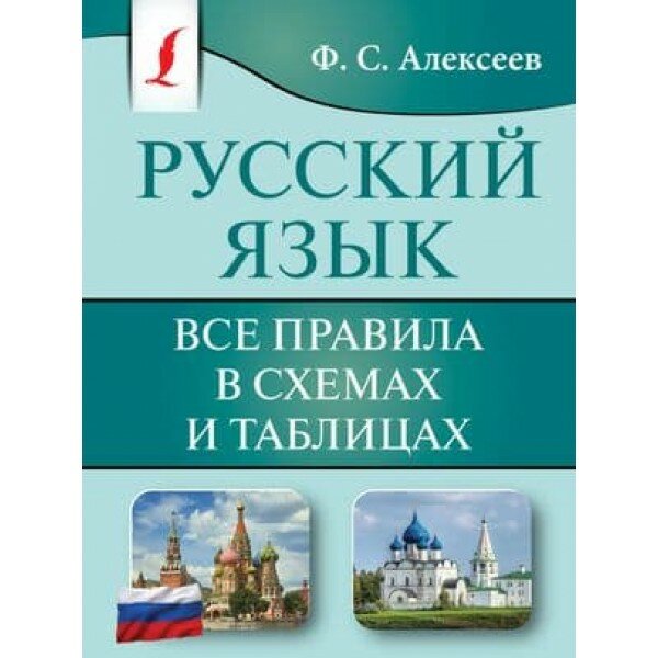 Русский язык. Все правила в схемах и таблицах - фото №14