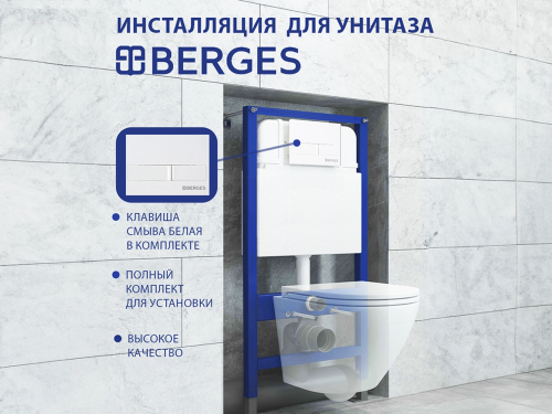 Инсталляция Berges Wasserhaus Novum 040211 для унитаза с Белой клавишей смыва