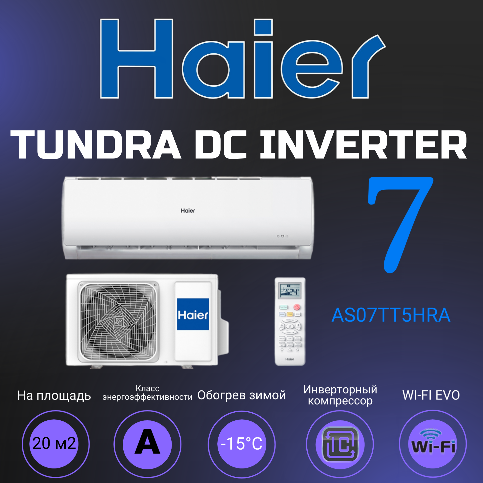 Сплит-система для дома и офиса Haier TUNDRA AS07TT5HRA/1U07TL5RA Серия DC Inverter