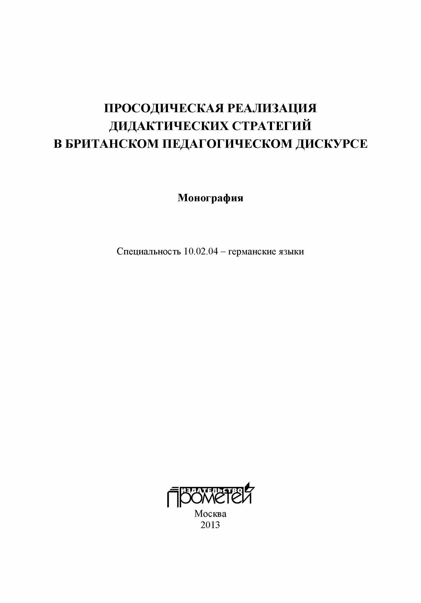 Просодическая реализация дидактических стратегий в британском педагогическом дискурсе - фото №6