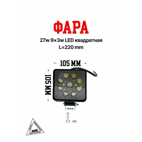 Фара 27w 9x3w LED квадратная 1867₽