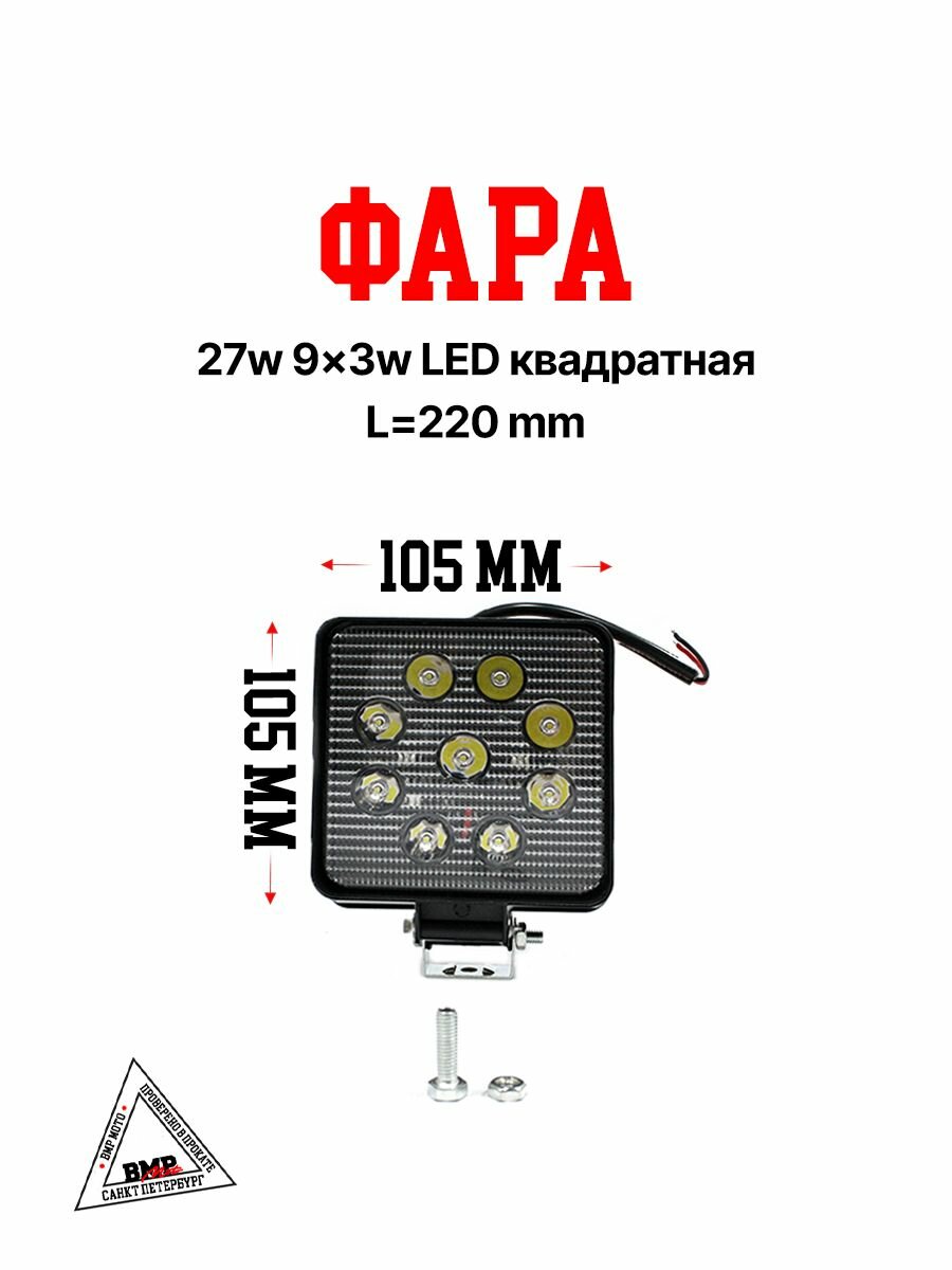 Фара светодиодная 27W (9 диодов) LED квадратная