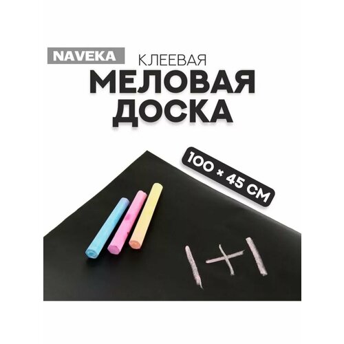 Меловая доска клеевая 100 45 см 786₽