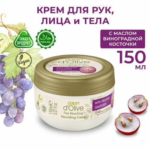 фото Увлажняющий крем для рук и тела dalan d'olive, натуральный с маслом виноградных косточек, дневной и ночной, 150 мл