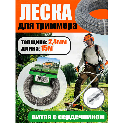 Леска для триммера Витая с сердечником 2,4 мм 15 метров.